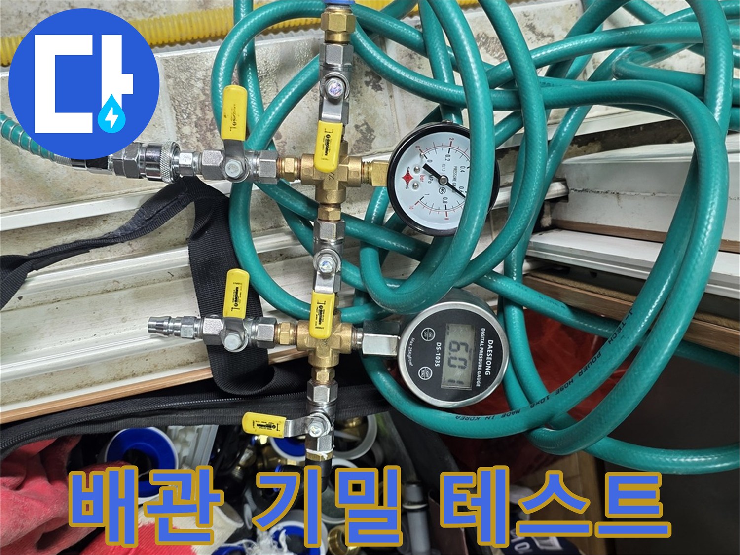 복잡한 배관 연결 부위에 압력을 걸어 기밀 상태를 점검하는 모습