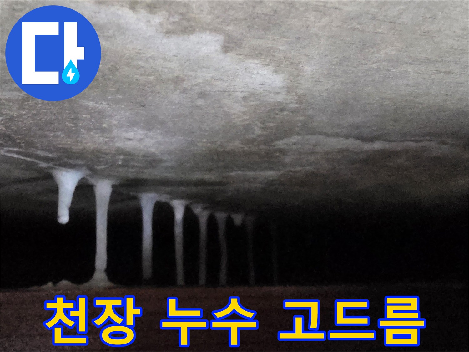 어두운-천장-하부에-맺힌-석회물-고드름