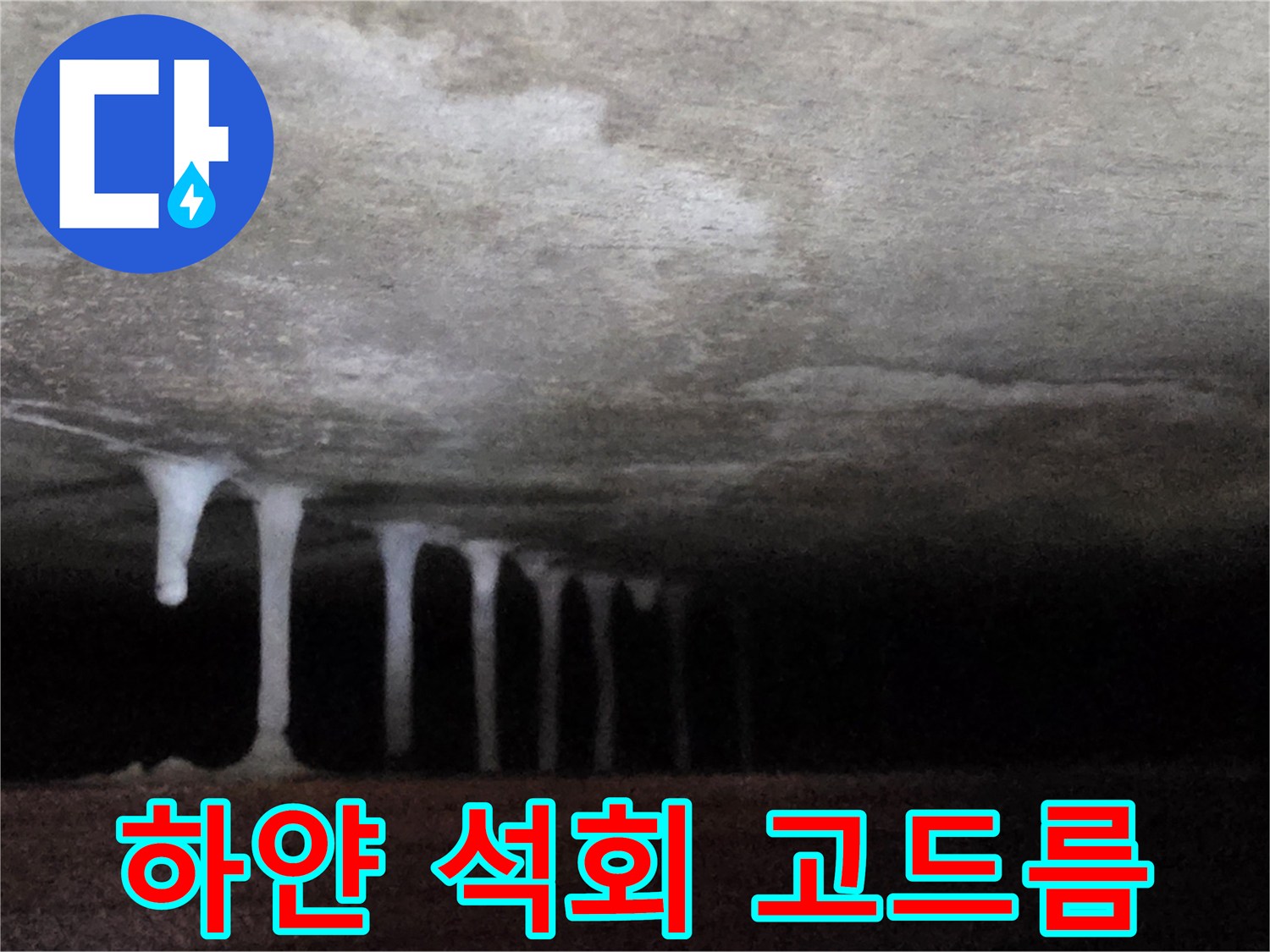 콘크리트-천장에-맺힌-석회물-고드름-현상