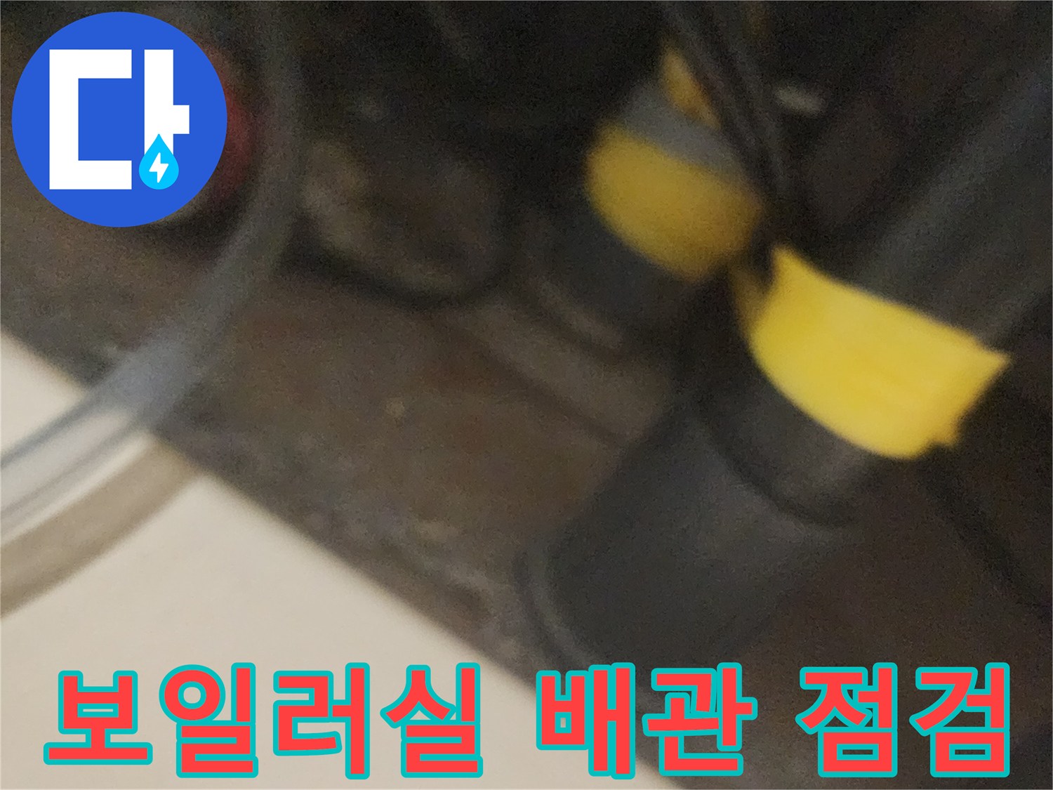 노란색 테이프가 감긴 보일러 배관 연결 부위 상세 모습