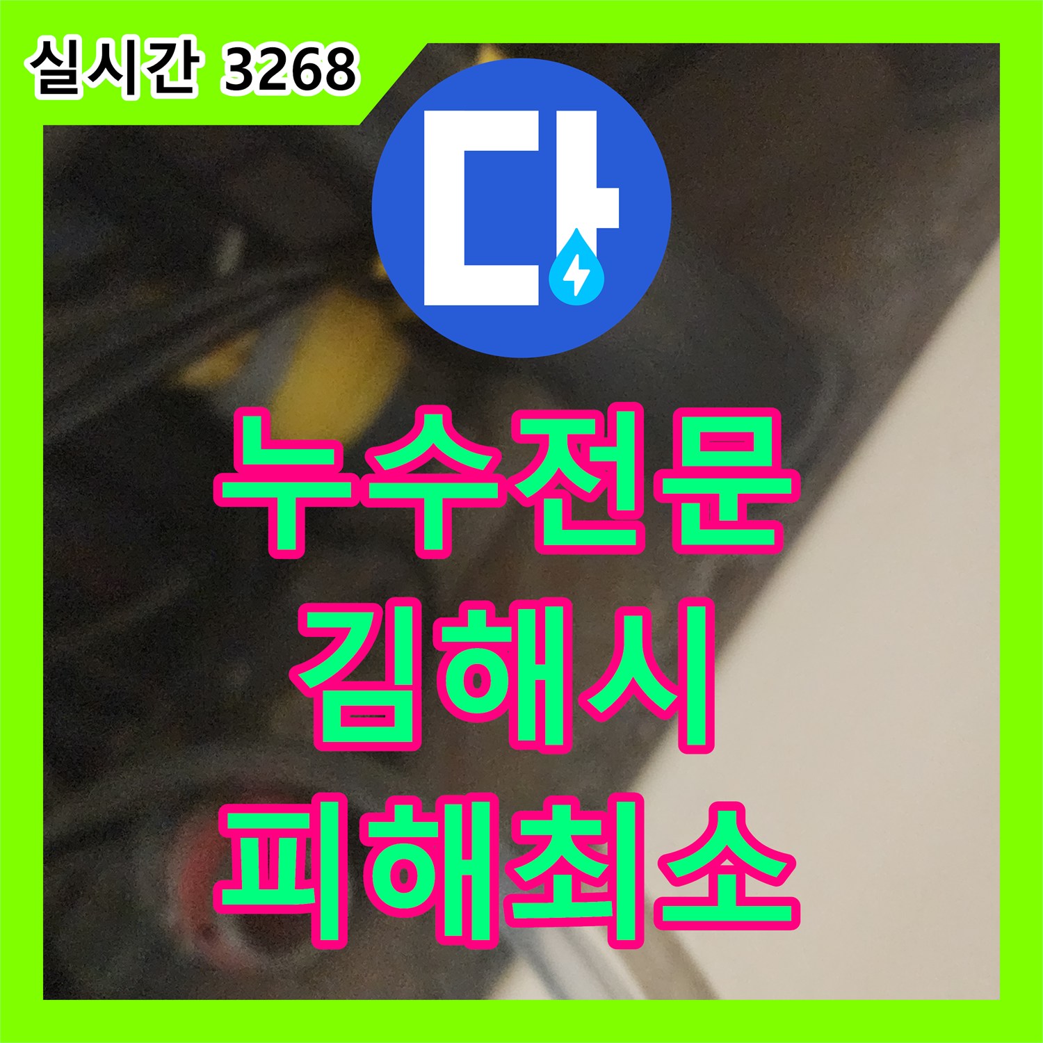 누수전문업체 발생한 누수 문제, 고객 맞춤형 해결책 김해시