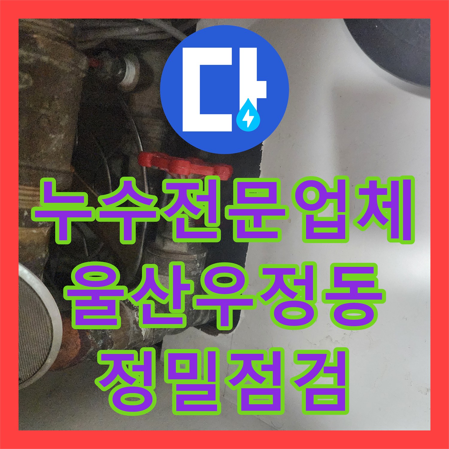 누수전문업체 에어컨 주변 천장 낙수 지점을 정밀하게 추적한 울산광역시 중구 우정동