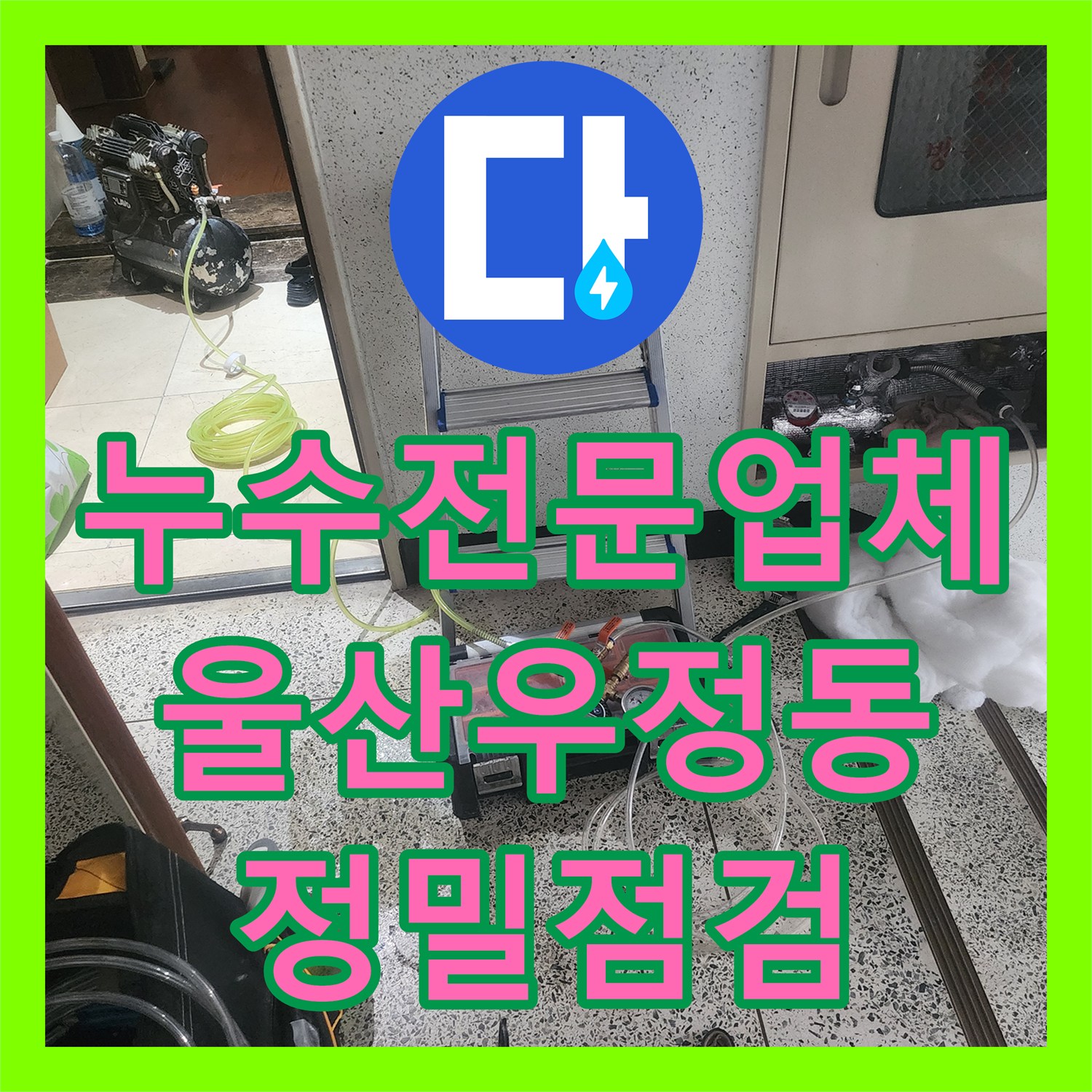 누수전문업체 에어컨 주변 천장 낙수 지점을 추적하는 정밀 점검 후기 울산광역시 중구 우정동