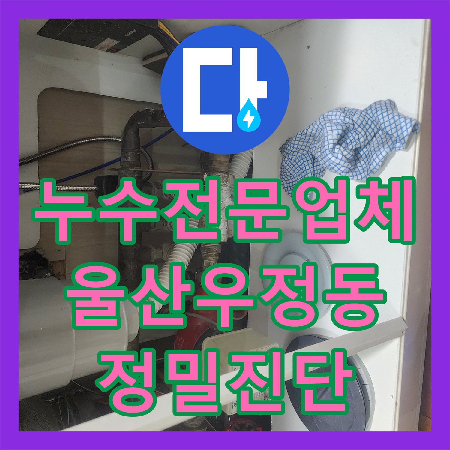 누수전문업체 에어컨 쪽 천장 낙수 지점을 찾기 위한 공압 검사 과정 울산광역시 중구 우정동