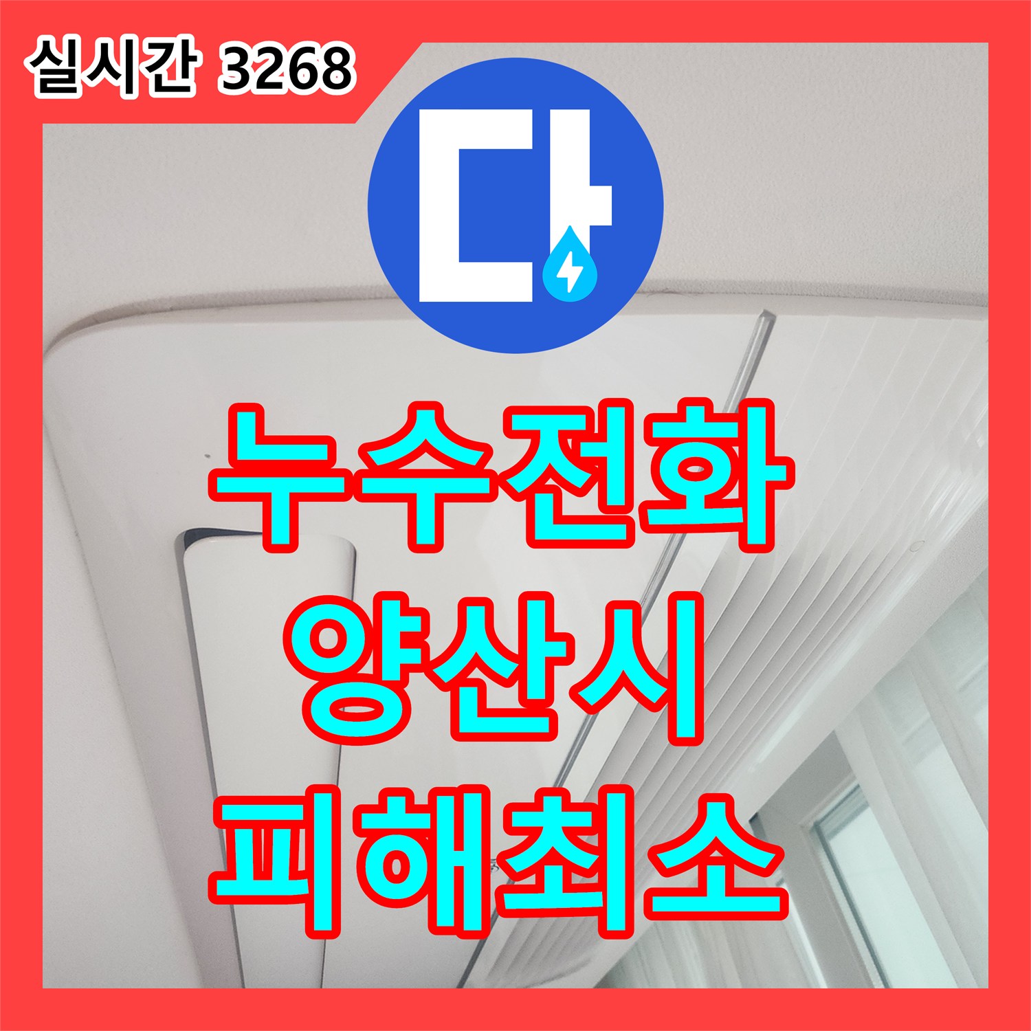 누수전화 발생한 누수 문제, 어떻게 탐지했는지 양산시