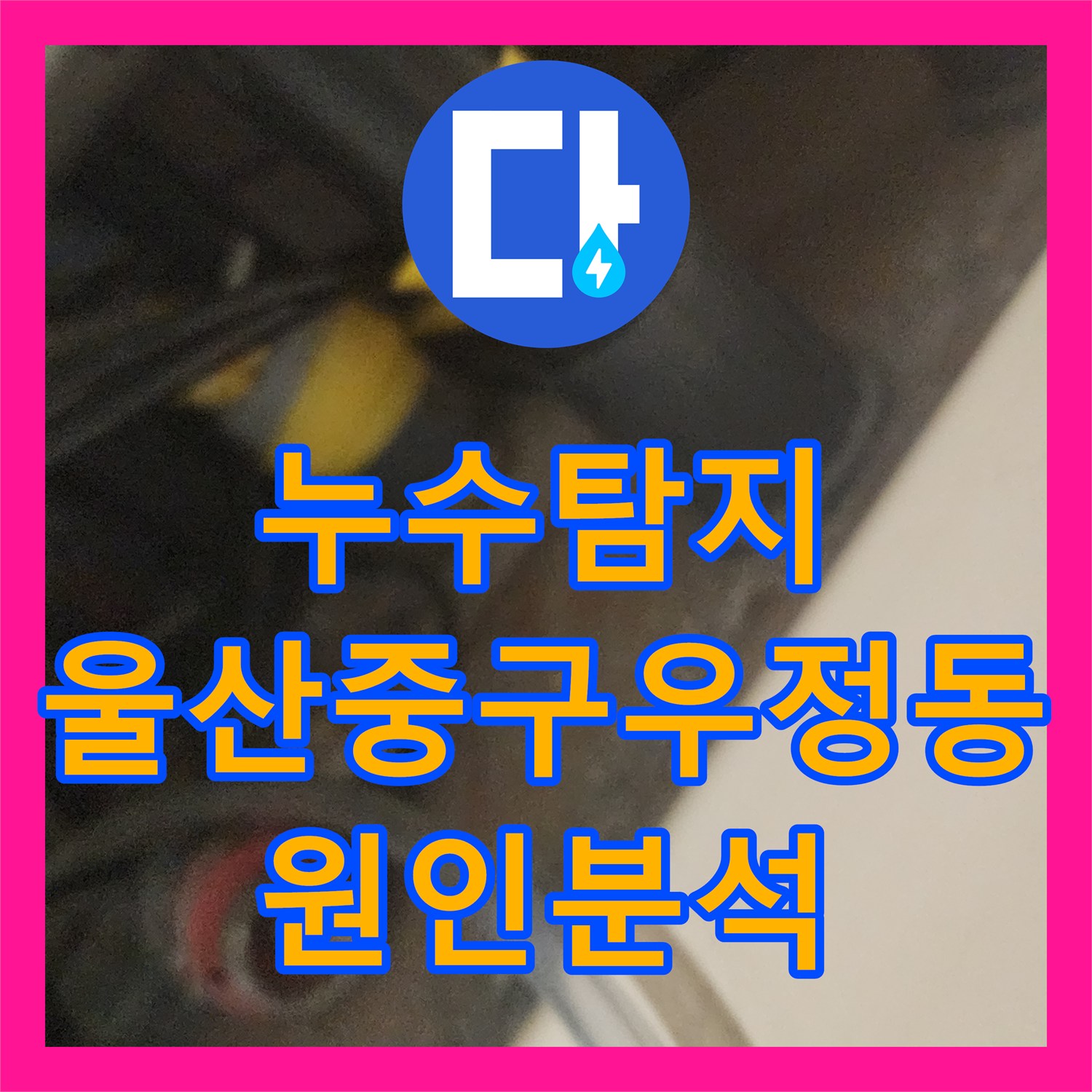 누수탐지 아랫집 안방 천장 에어컨 주변 물샘 원인을 찾는 과정 울산광역시 중구 우정동