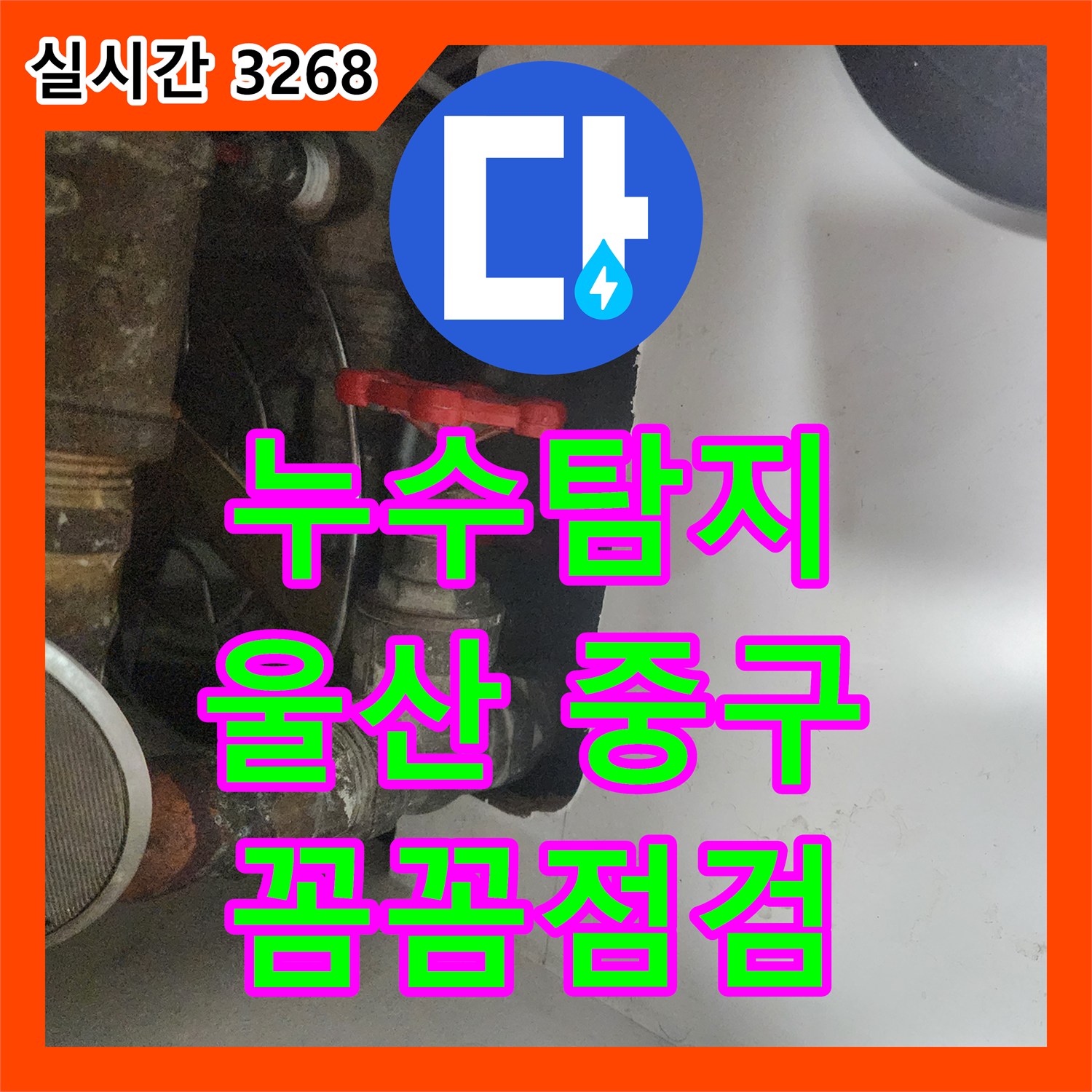누수탐지전문 발생한 누수 문제, 신속하게 해결하는 방법 울산 중구