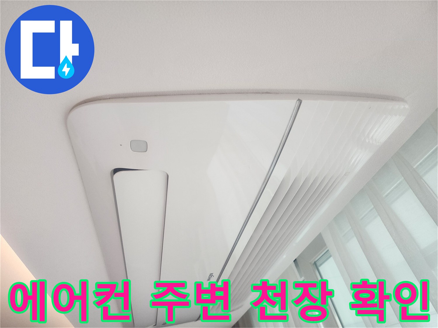 매립형 에어컨-천장 부위 물샘 점검 중