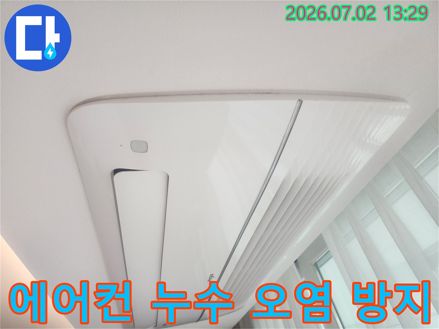 천장형 에어컨에서-물이 새어-천장이 오염된-상태를 보여주는-현장 사진입니다.