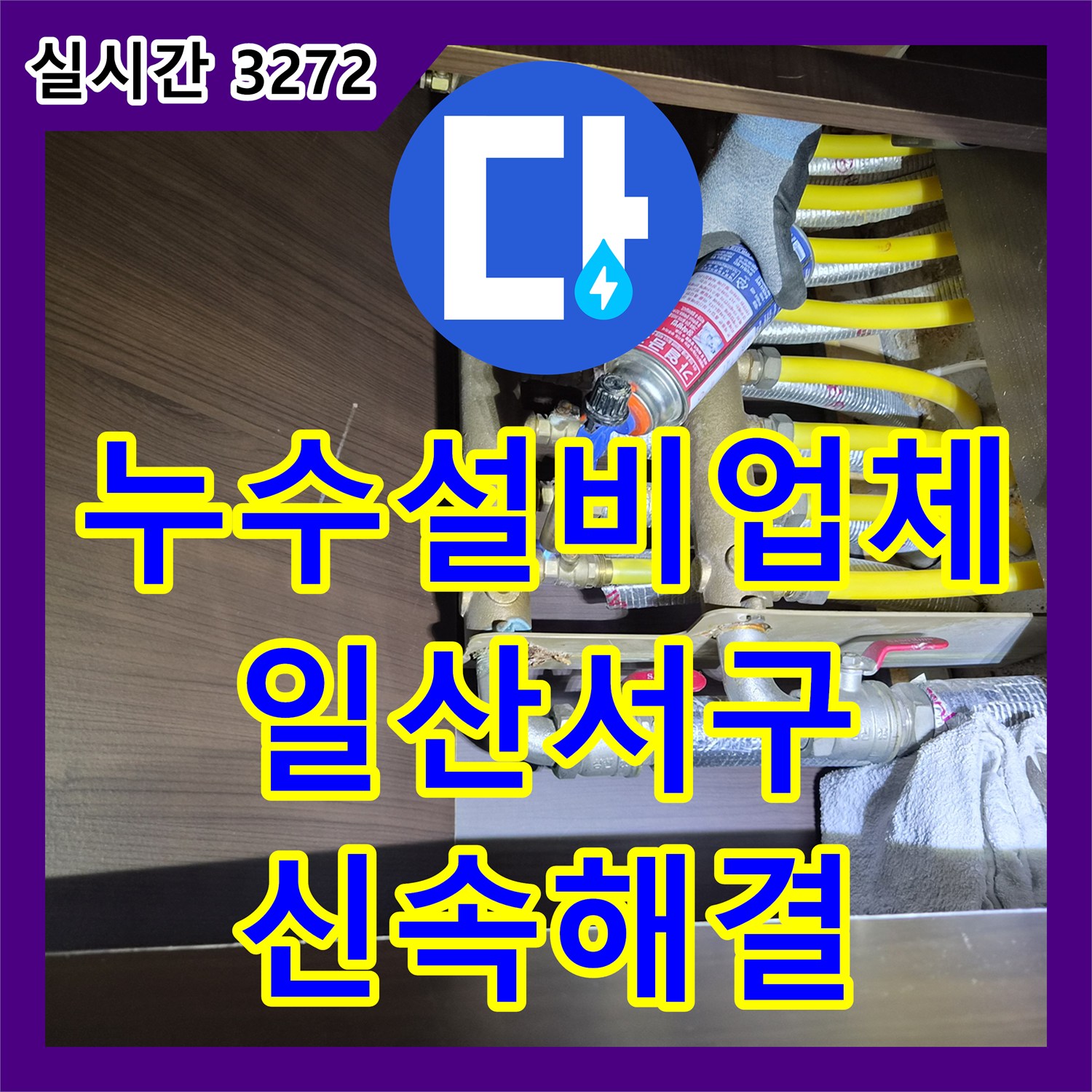 누수설비업체 보일러 분배기 인근 주름관 압력 누설 지점을 찾아 배관 연장으로 해결한 경기 고양시 일산서구