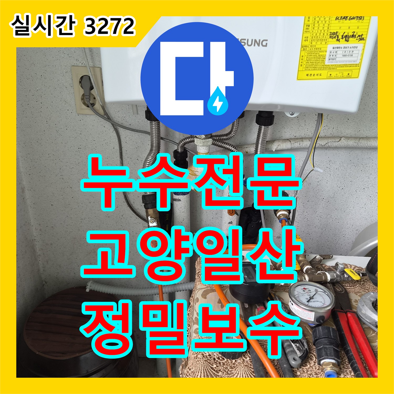 누수전문 보일러 하단 플렉시블 호스의 노후화로 인한 누수를 잡아낸 고양시 일산서구