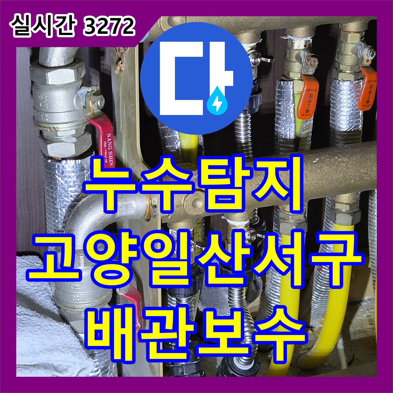 누수탐지 보일러 하단 주름관 연결부 누수를 정밀 진단하고 배관 연장으로 조치한 경기 고양시 일산서구