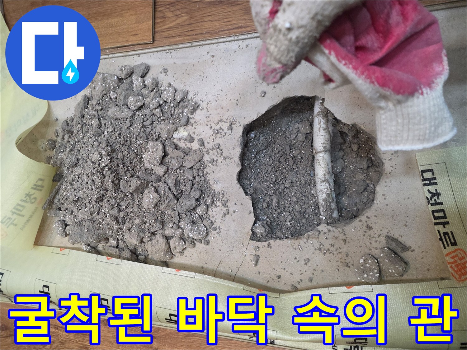 누수 탐지 후 굴착을 통해 노출시킨 배관 부위의 모습
