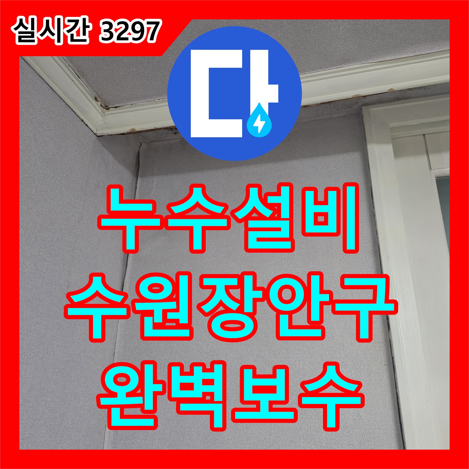 누수설비 아랫집 천장에서 시작된 누수를 배관 정밀 탐지로 해결해 드린 경기 수원시 장안구 현장