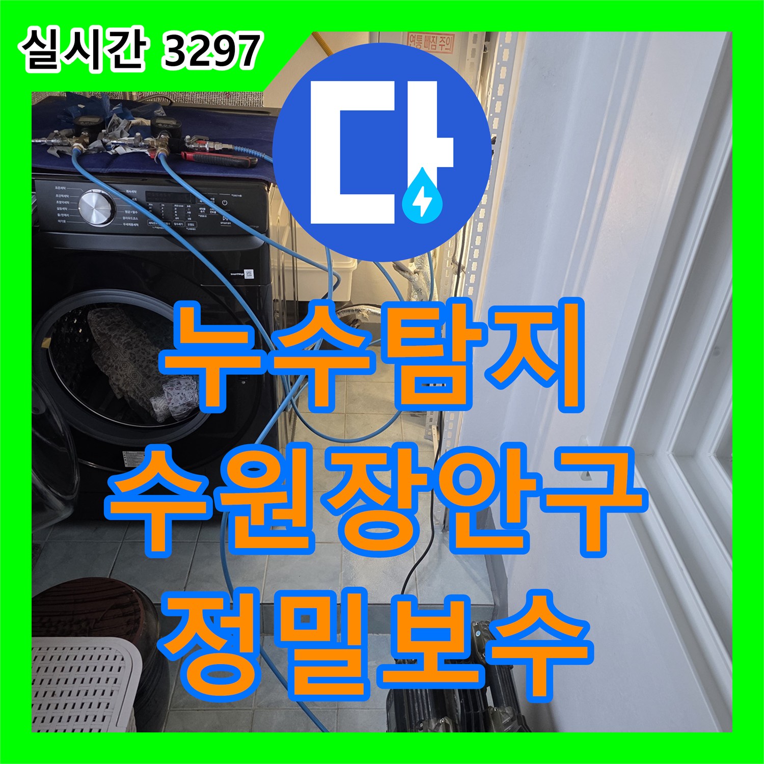 누수탐지 아랫집 방 천장과 벽면으로 스며든 물길을 정밀하게 추적하여 보수한 사례 경기 수원시 장안구