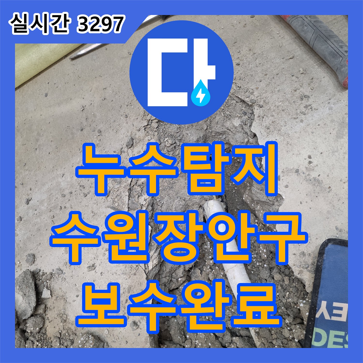 누수탐지 타 업체가 포기한 아랫집 천장 누수를 정밀하게 진단하여 보수한 사례 수원시 장안구