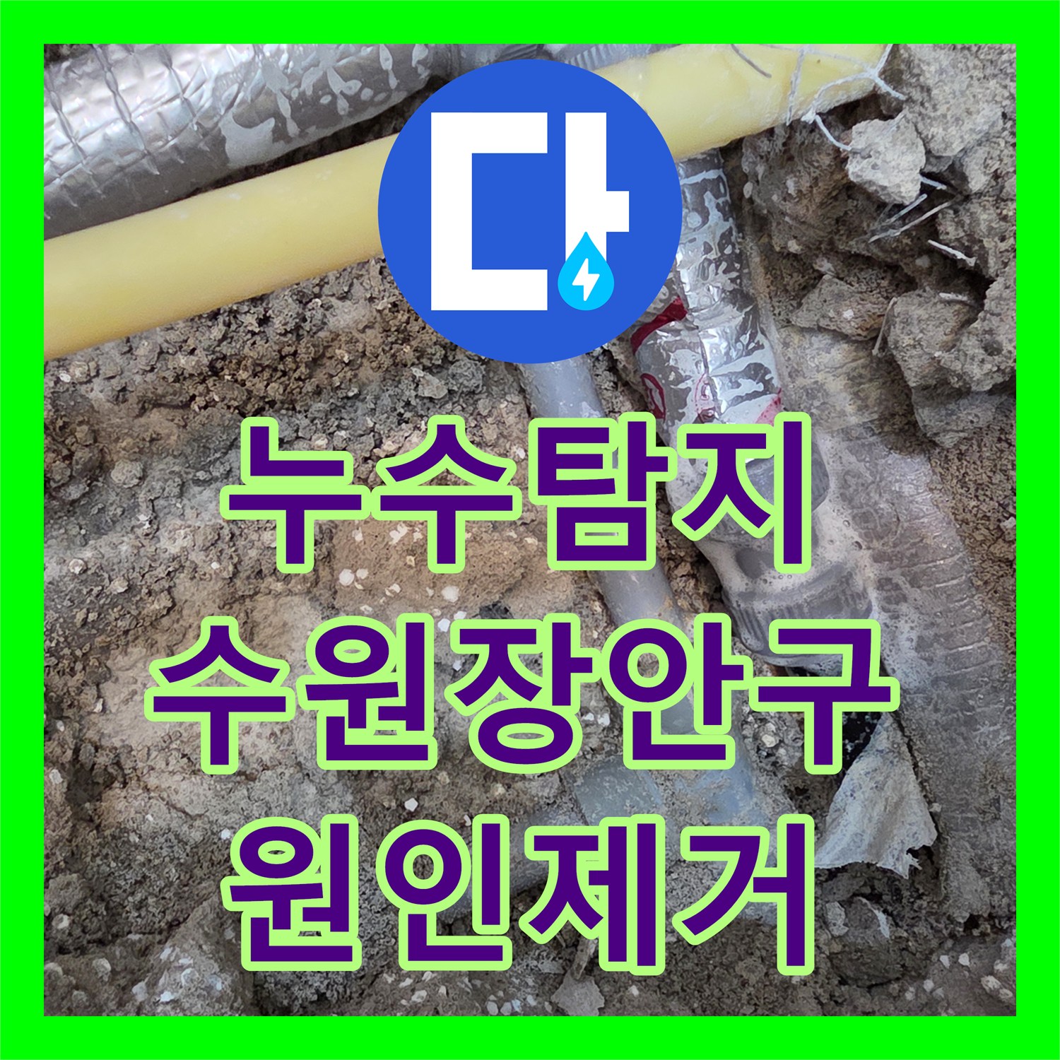 누수탐지 타 업체가 포기한 아랫집 천장 물샘 원인을 찾아 수리한 수원시 장안구 현장