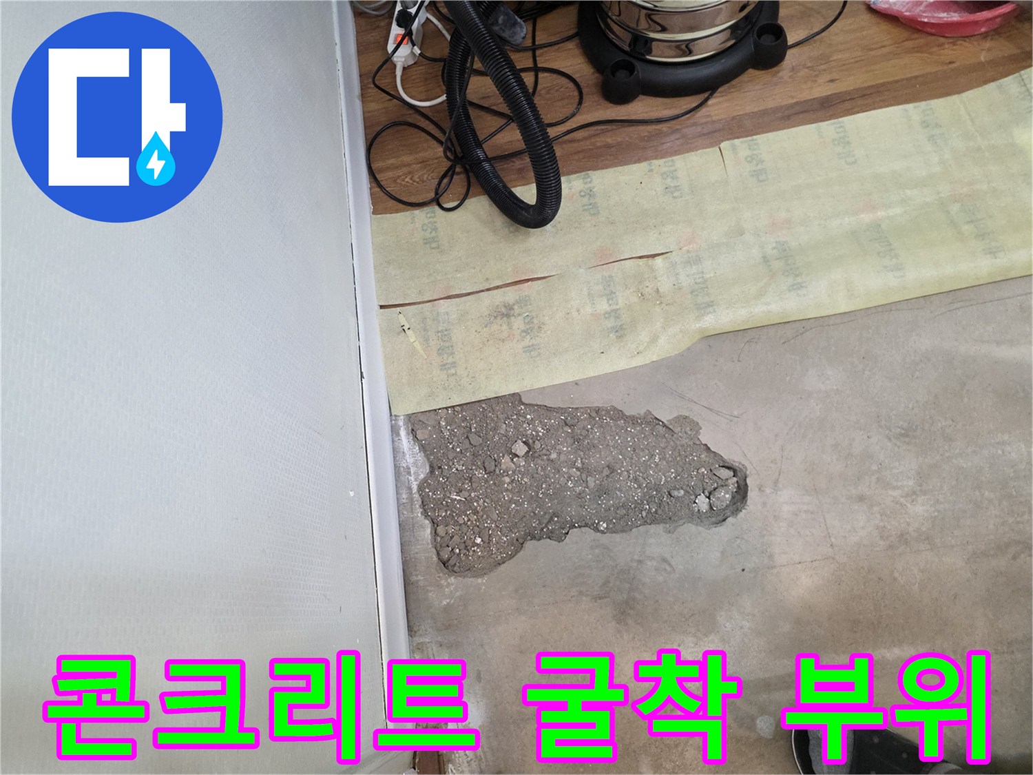 바닥 콘크리트 파쇄 후 드러난 내부 구조물과 배관 확인 상태