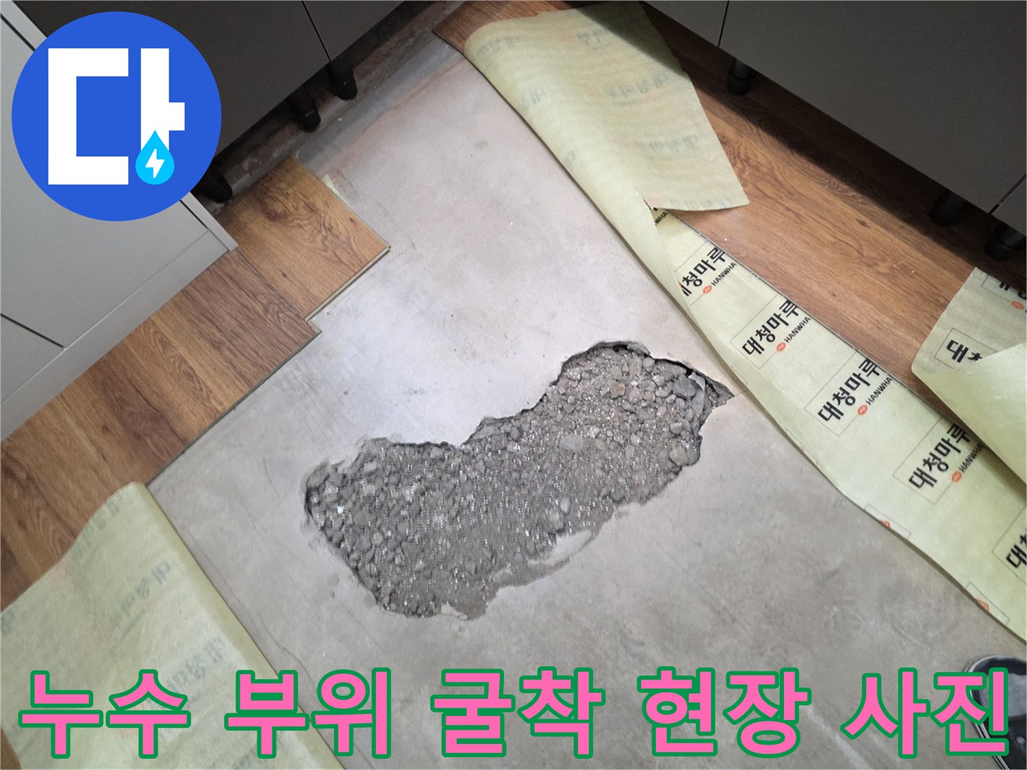 바닥 하부 점검-매립된 배관의 누수를 잡기 위한 콘크리트 제거 공정