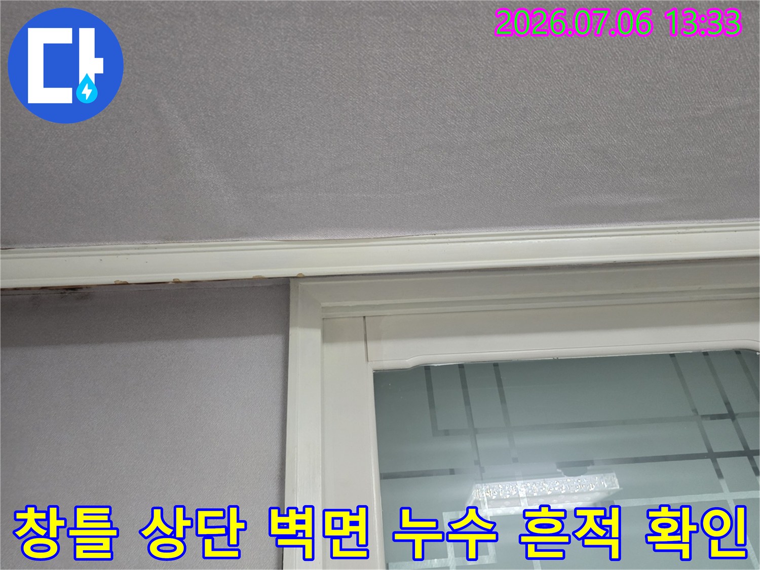 베란다 창문 주변에 발생한 물샘 징후를 상세히 파악하는 과정입니다.