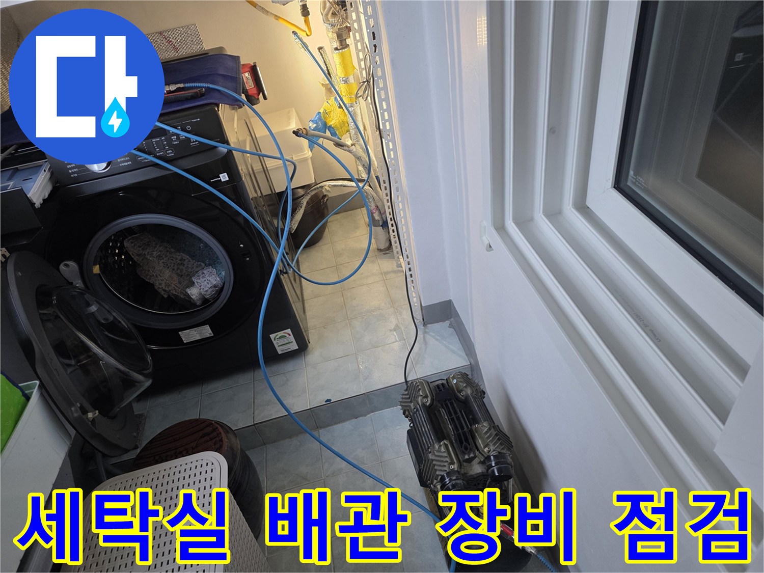 세탁실 바닥에 배치된 누수 탐지용 공압 장비와 연결 호스 모습