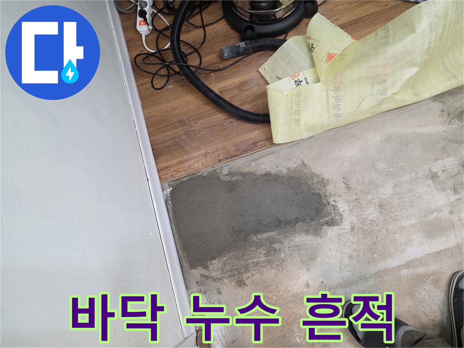 아파트 바닥재 아래 콘크리트 층에 발생한 습기와 얼룩 상태