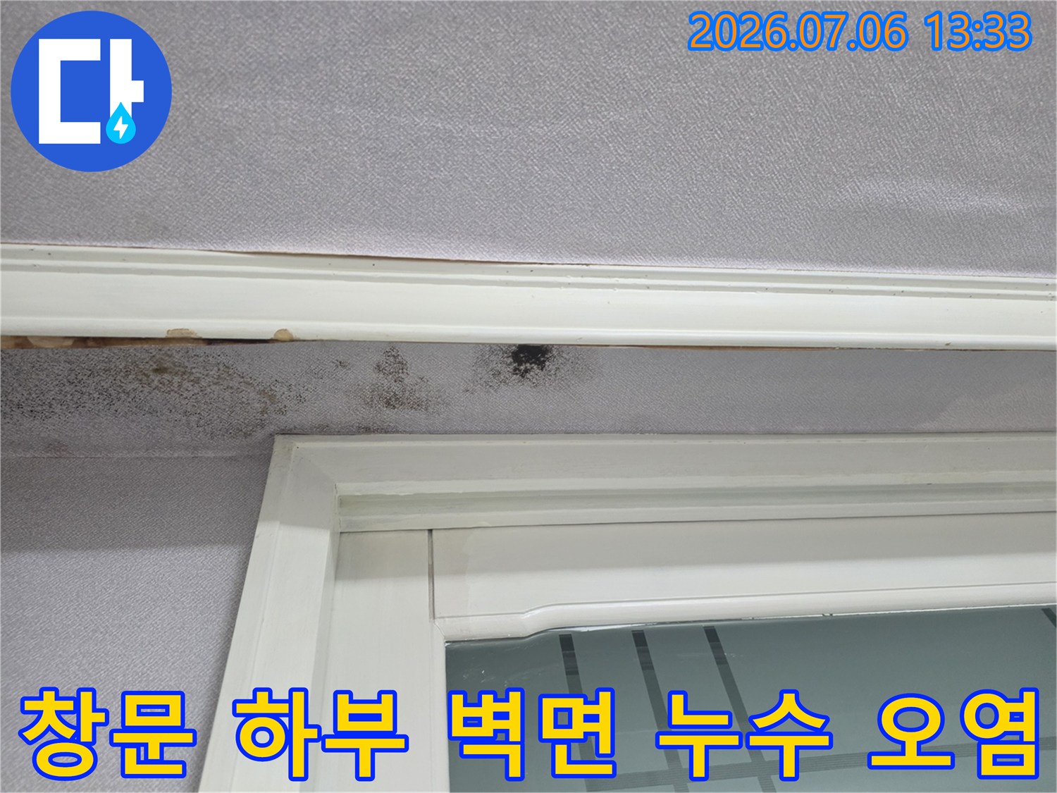 창틀 밑부분에 곰팡이가 번지고 물이 스며든 흔적