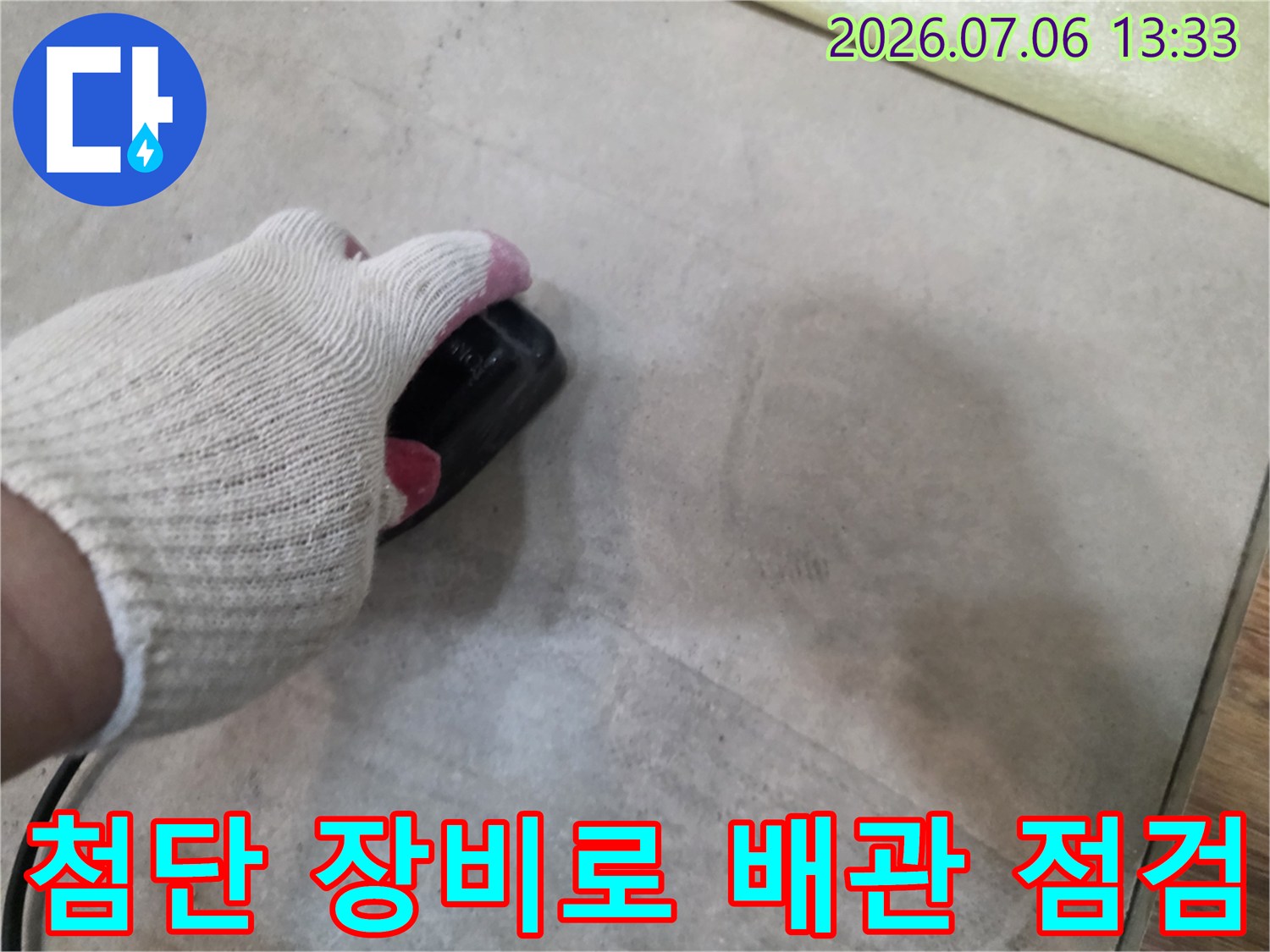 청음식 탐지기를 활용하여 바닥면 아래의 누수 지점을 정밀하게 파악하는 공사 현장