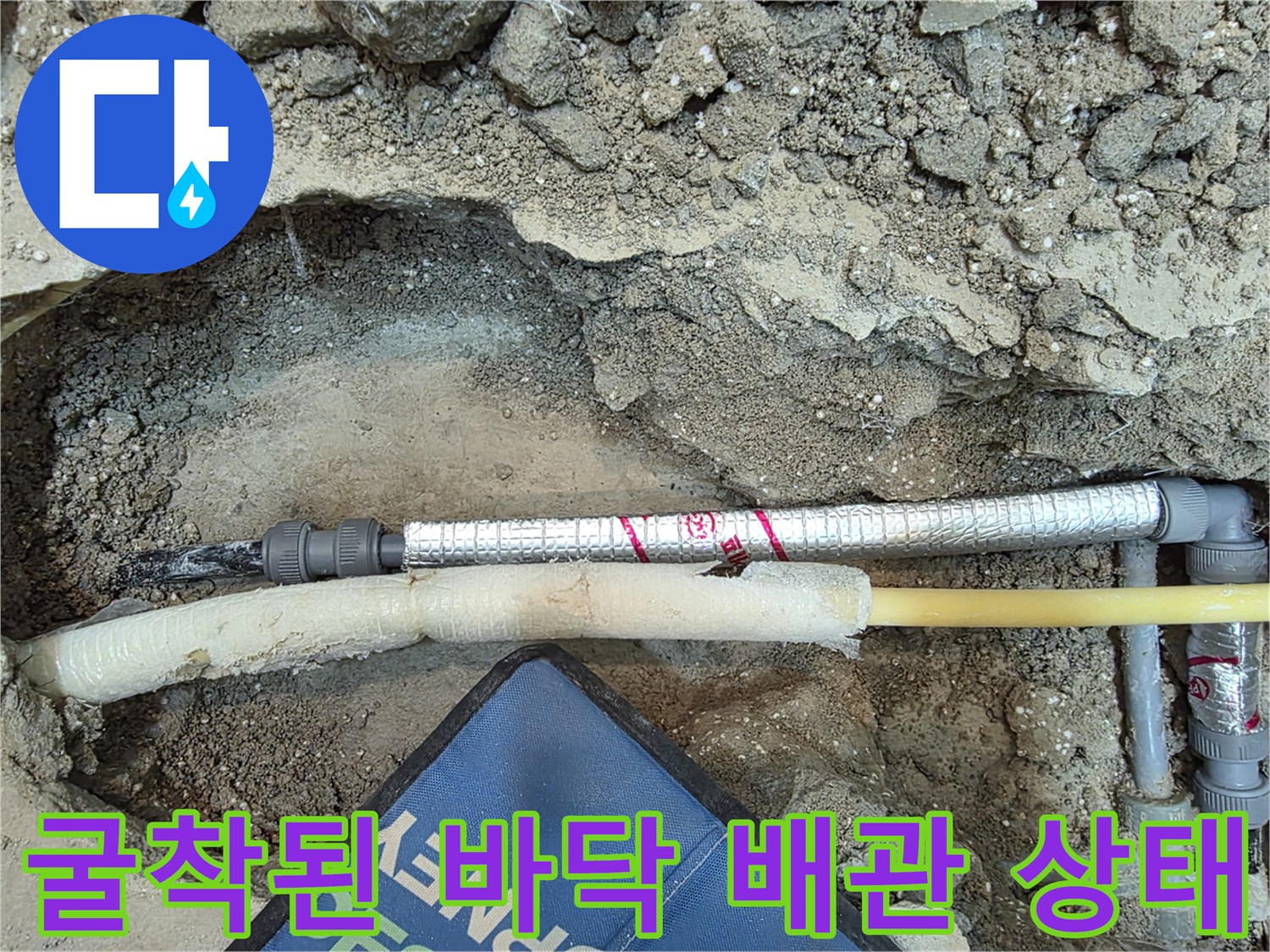 콘크리트 굴착 부위-노출된 보온재 배관과 연결 부속
