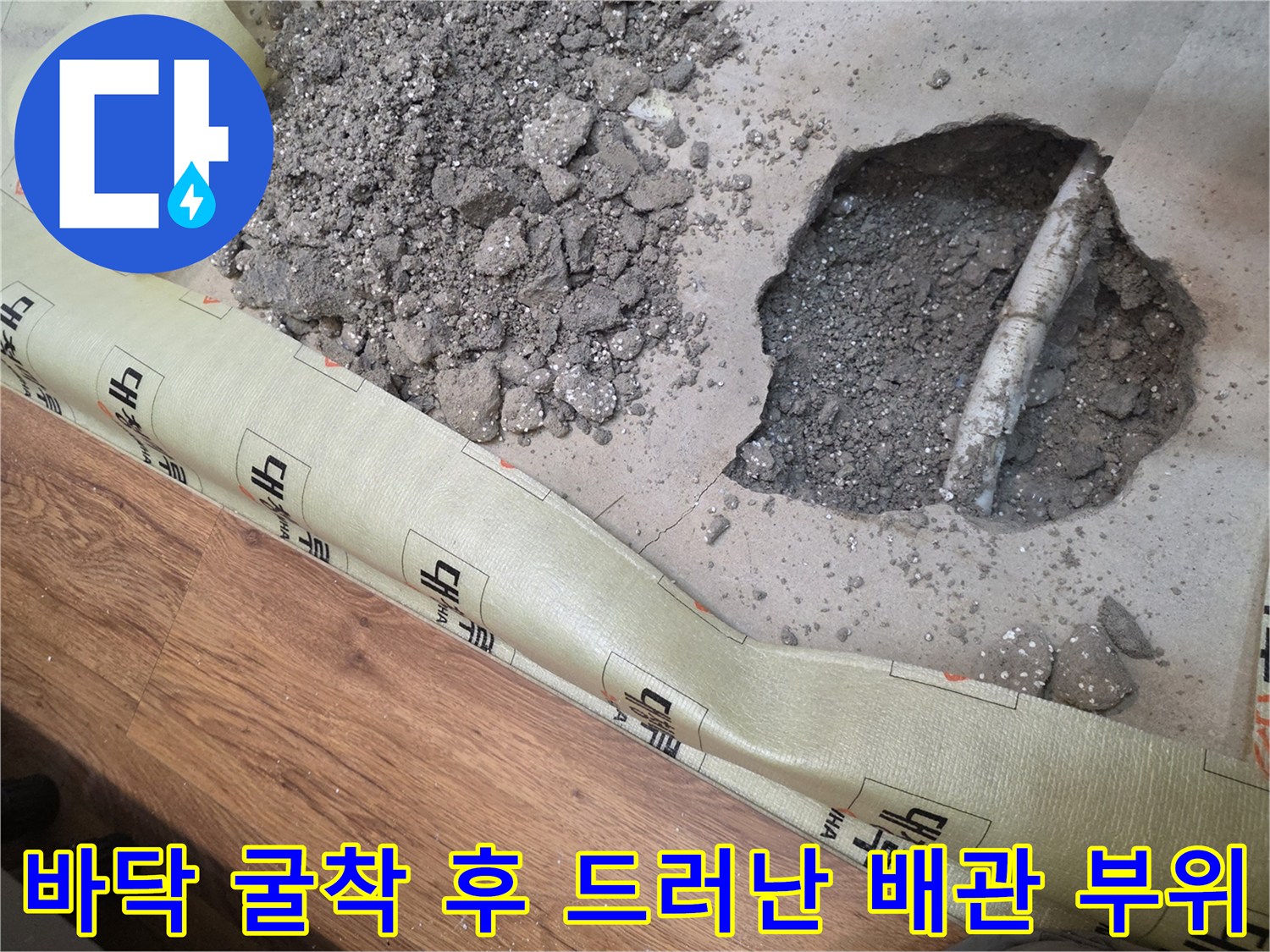 콘크리트 파쇄를 통해 확인한 누수 의심 배관 - 현장 기록
