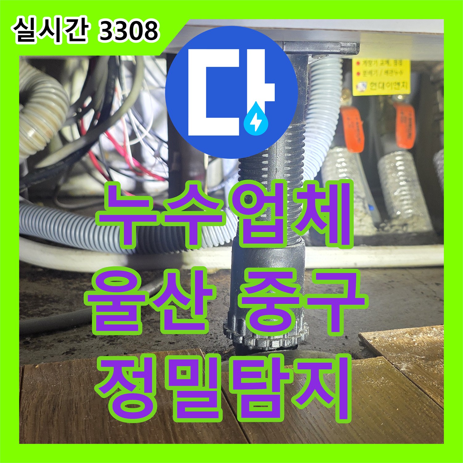 누수업체 정확한 진단으로 해결하는 천장 누수 문제 울산 중구