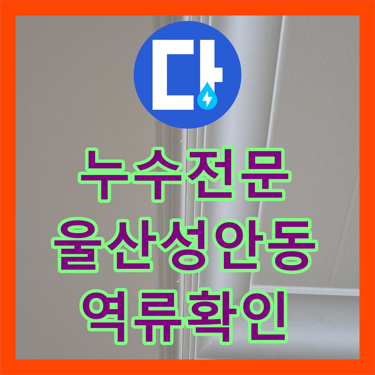 누수전문 싱크대 바닥 물고임과 천장 누수의 상관관계를 분석한 울산광역시 중구 성안동