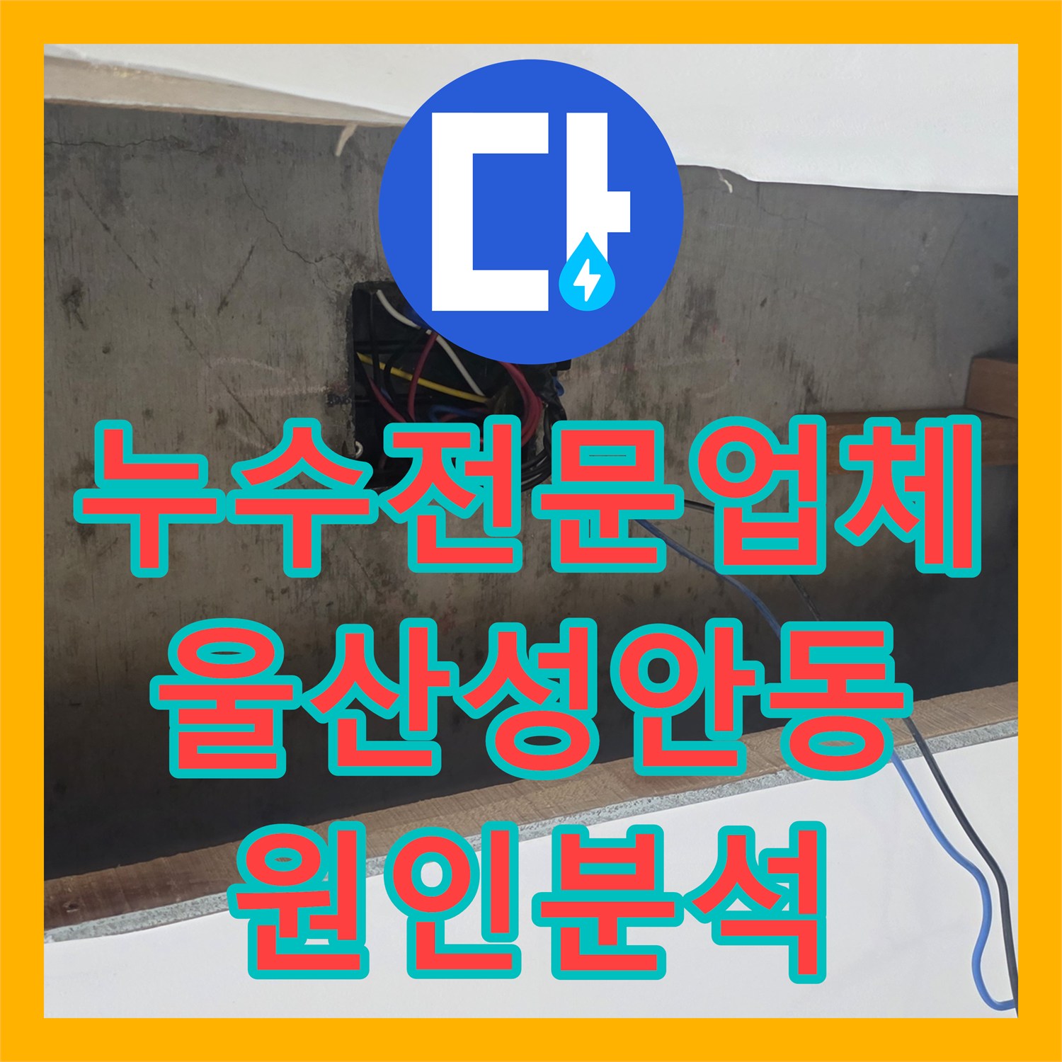 누수전문업체 싱크대 바닥 물 고임과 아랫층 천장 피해 원인을 분석한 울산광역시 중구 성안동