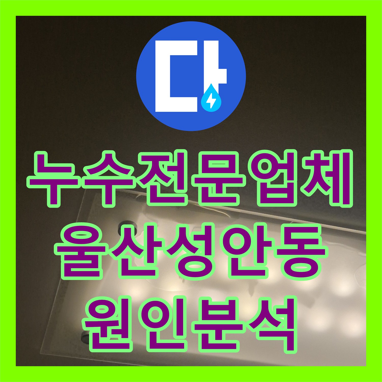 누수전문업체 싱크대 바닥 물 고임과 아랫층 천장 피해 원인을 분석한 울산광역시 중구 성안동