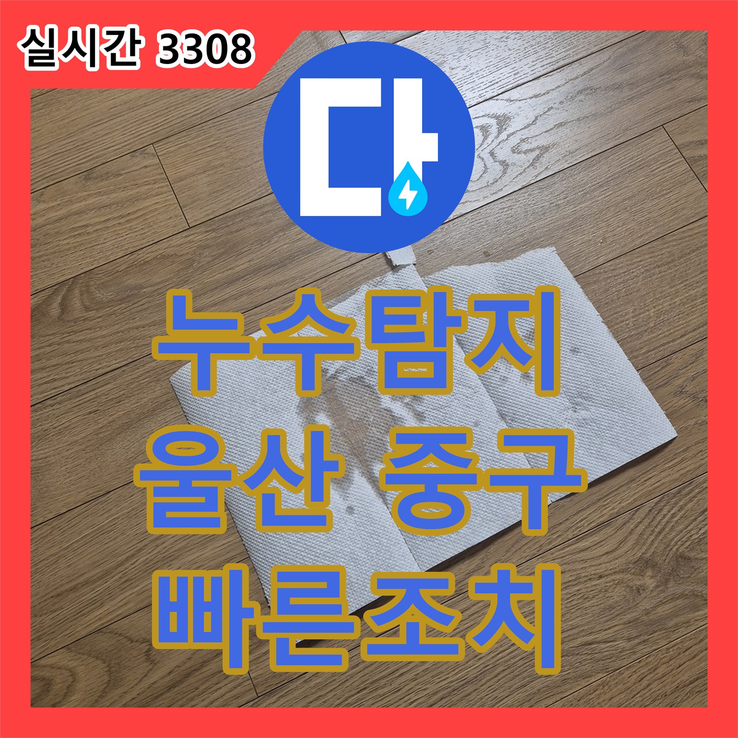 누수탐지 전기 배선 박스 누전 위험으로 발생한 누수 문제 울산 중구