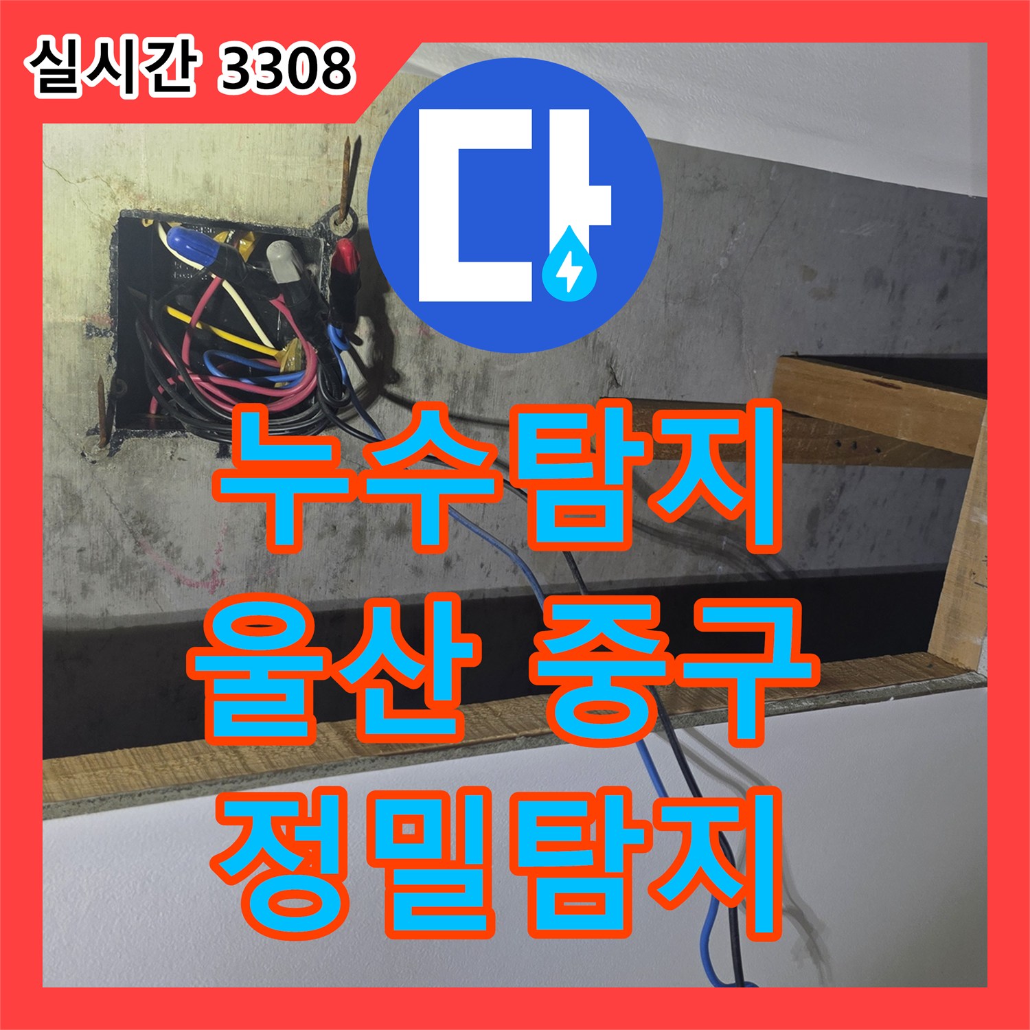 누수탐지 정확한 진단으로 해결하는 천장 누수 문제 울산 중구