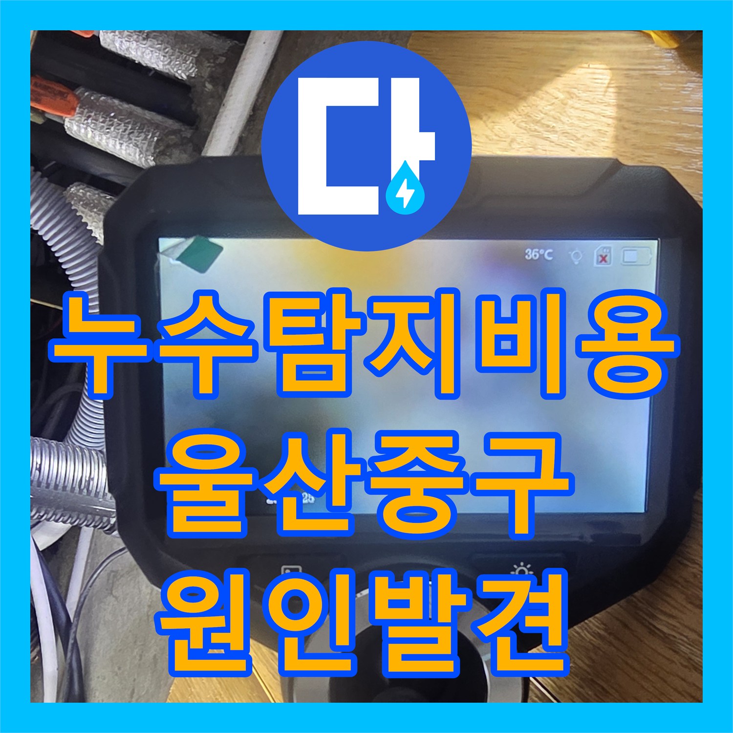 누수탐지비용 낭비를 막는 정확한 하수구 역류 진단 과정 울산광역시 중구 성안동