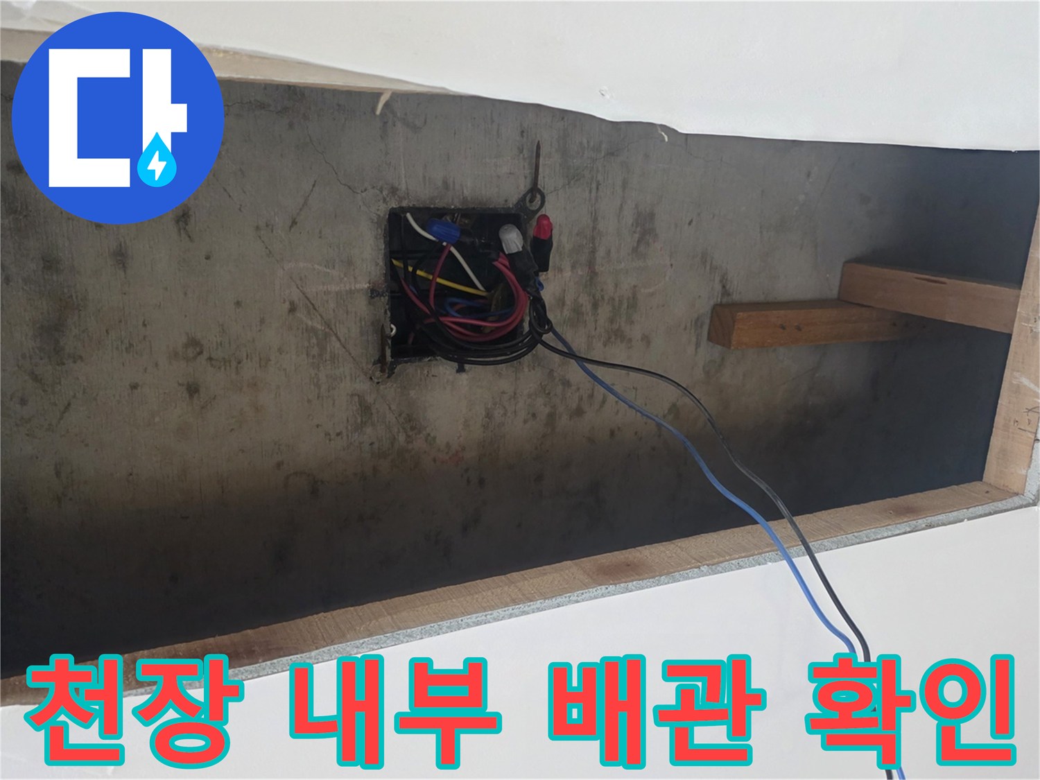 싱크대 아래 천장 공간에 노출된 전기 배선과 목재 구조물 상태