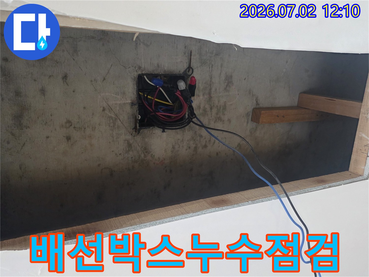 안전한-누수-공사를-위해-전기-배선-상태를-점검하는-전문가