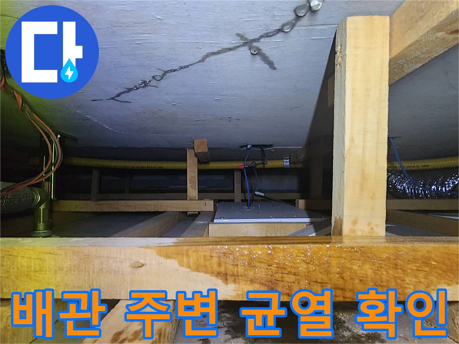 천장 내부 배관-균열이 발생한 천장 마감재의 상세 모습