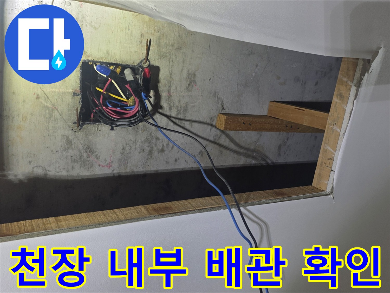 천장 타공 부위에서 보이는 전기 배선과 배관 상태