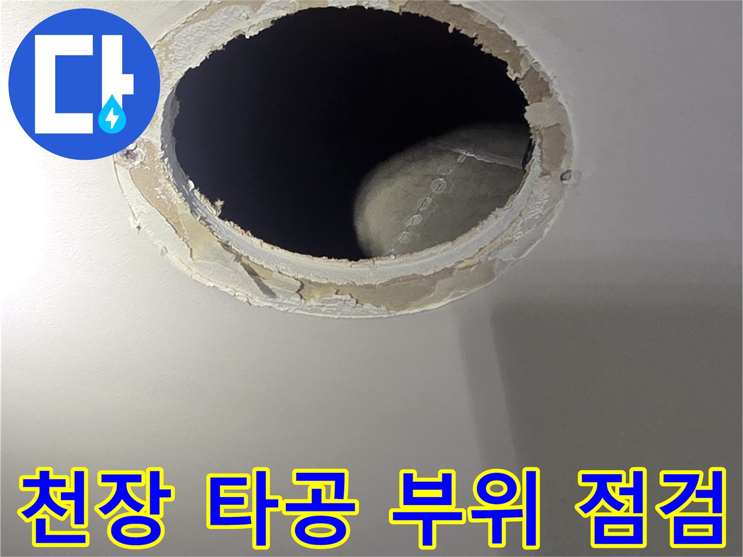 타공된 천장 틈새로 보이는 배관과 내시보 검사 과정