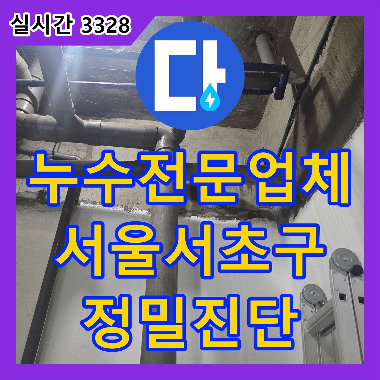 누수전문업체 지하 생활하수관 누수로 인한 벽면 얼룩 및 배관 파손 진단 과정 서울 서초구
