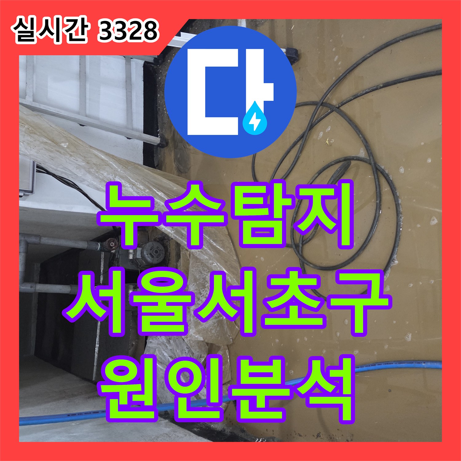 누수탐지 지하 1층 생활하수관과 벽면 누수 지점을 정밀하게 분석한 서울 서초구 사례