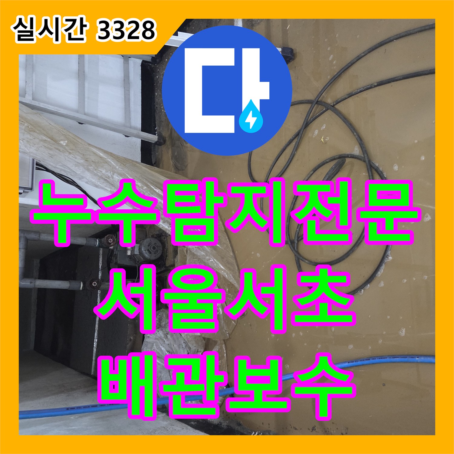 누수탐지전문 지하 생활하수관 파손과 벽면 누수의 연관성을 분석한 서울 서초구 작업기