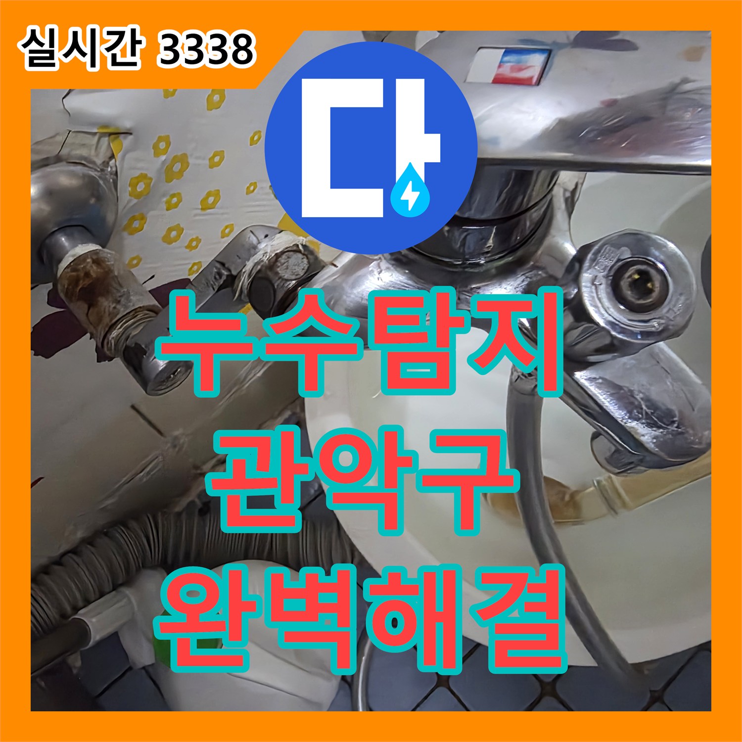 누수탐지 서울 관악구에서 아랫집 피해 막는 베란다 누수탐지 및 전문적인 공사 비용 안내