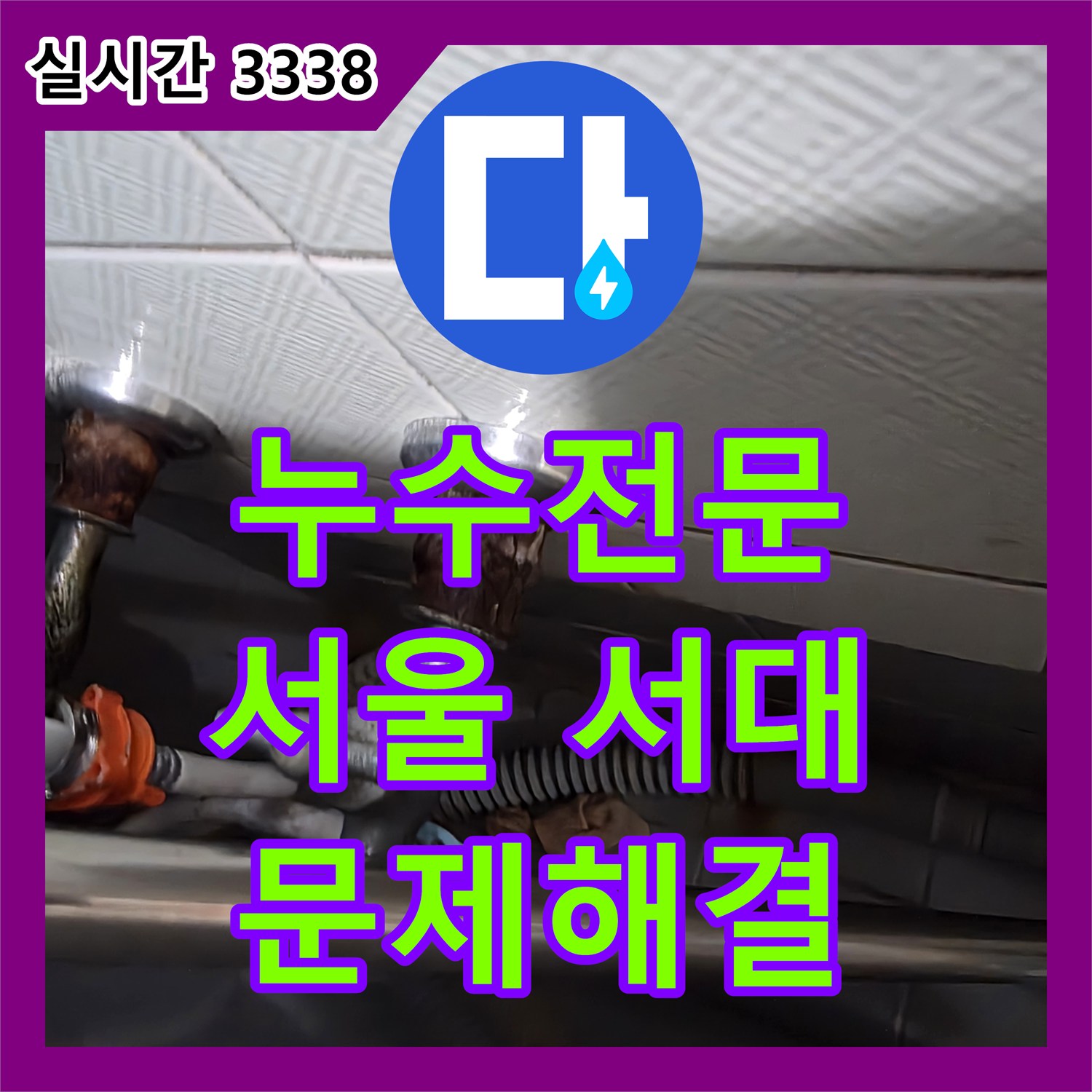누수탐지전문업체 서울 서대문구에서 싱크대 아래 물샘 현상, 신속한 누수설비로 더 큰 피해를 막는 방법