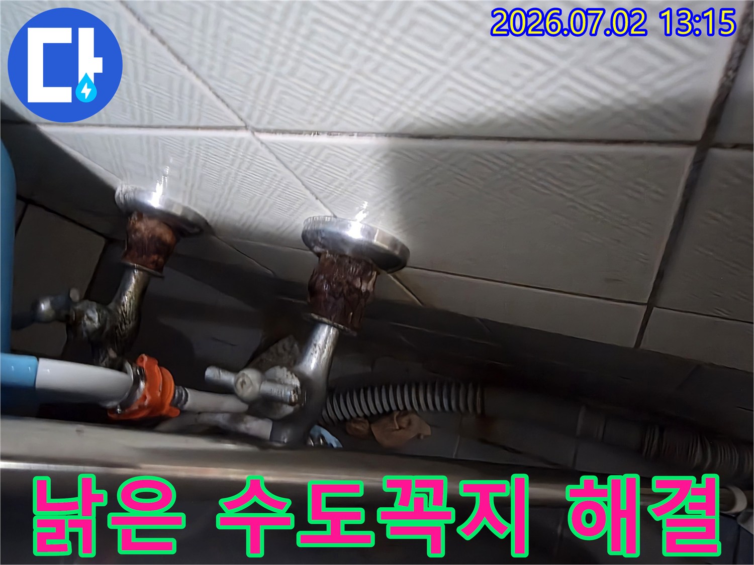 오래되어 낡고 부식된 수도꼭지로 인해- 발생한 수도 문제를 해결하는 현장