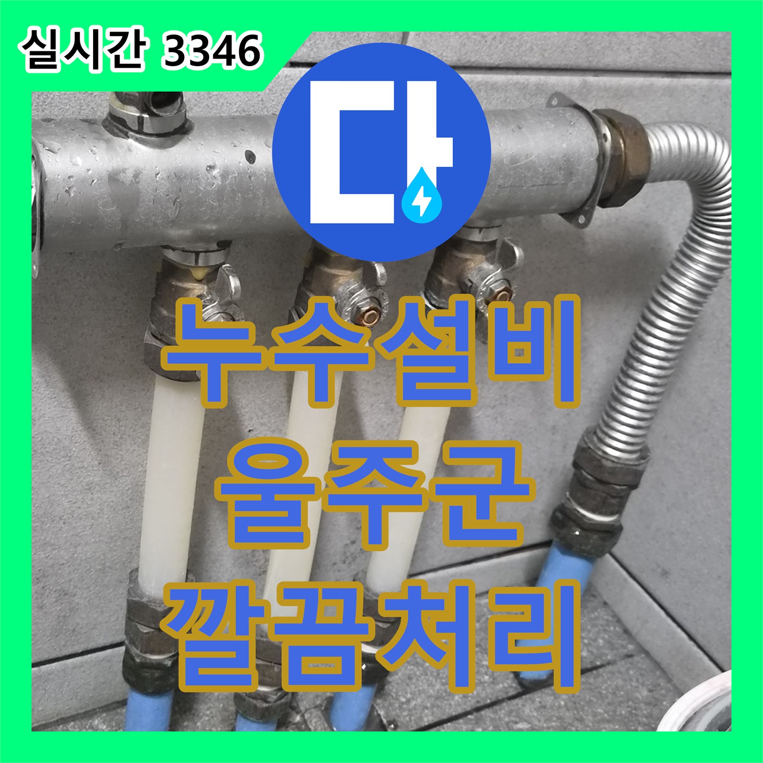 누수설비의 원인을 찾아내어 재발 없는 보수를 약속드립니다 울산광역시 울주군