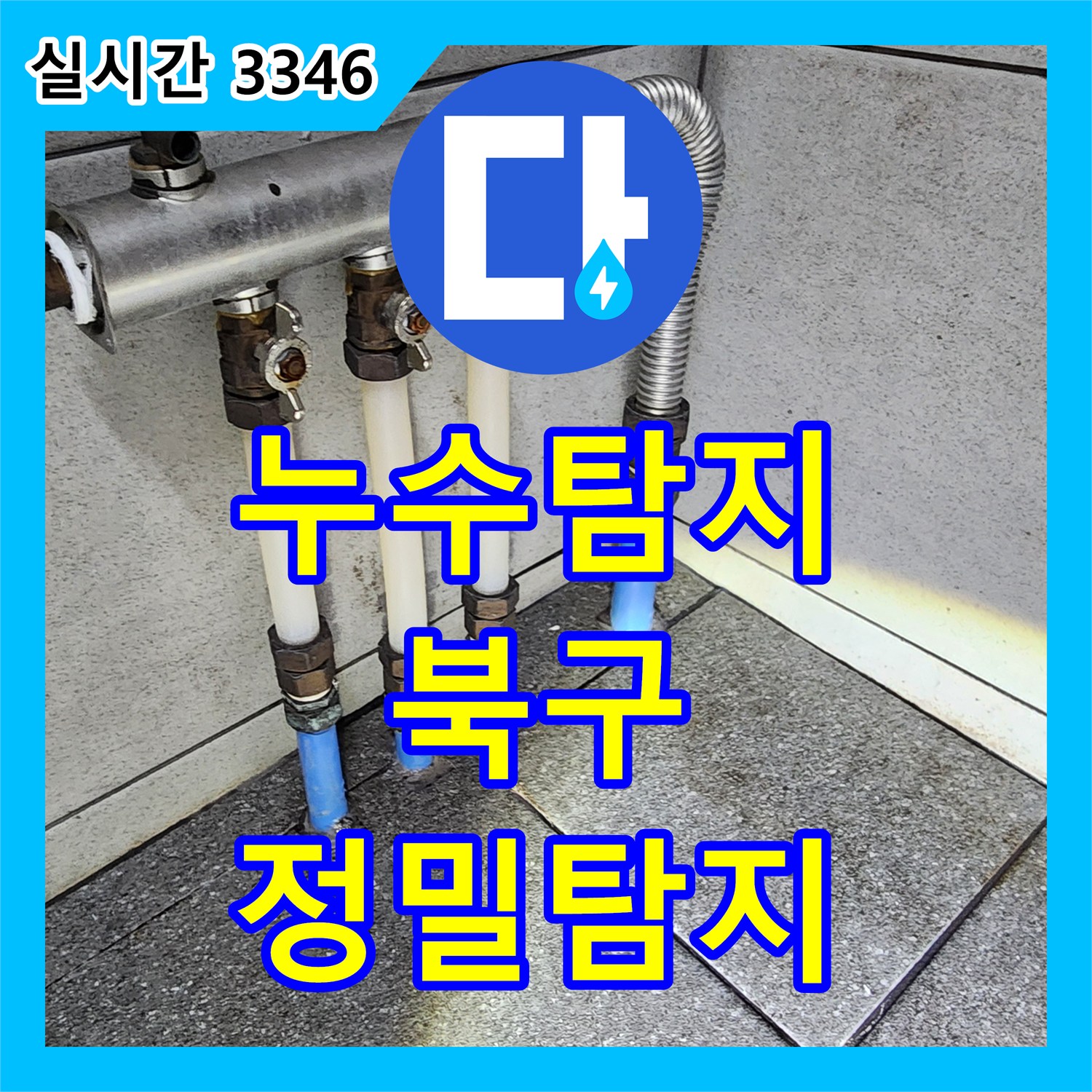누수탐지, 천장 마감재 손상으로 인한 누수 문제를 정밀 탐지하여 해결합니다 울산 북구
